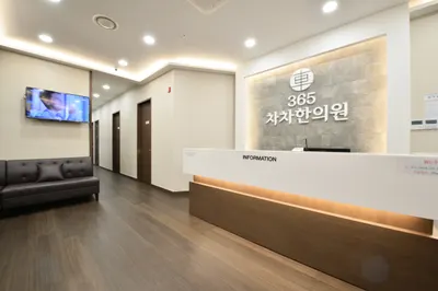 365차차한의원 — 업체가 네이버 플레이스에 올린 사진 2