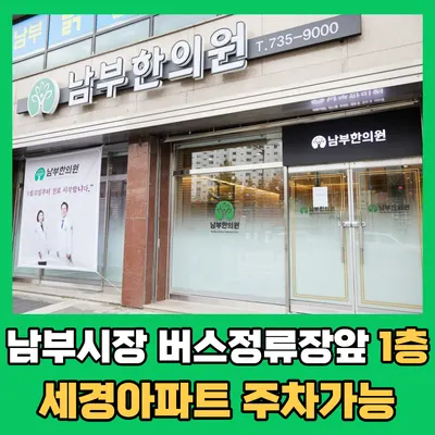 남부한의원 — 업체가 네이버 플레이스에 올린 사진 2