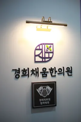 경희채움한의원 — 업체가 네이버 플레이스에 올린 사진 2