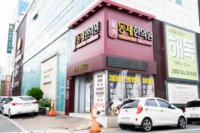 동제한의원 — 업체가 네이버 플레이스에 올린 사진 3