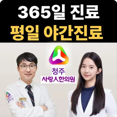 사랑인한의원 — 업체가 네이버 플레이스에 올린 사진 1