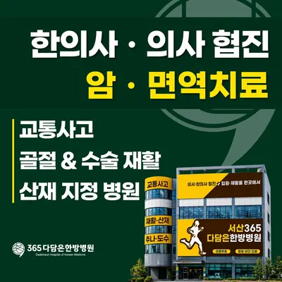 서산365다담은한방병원 — 업체가 네이버 플레이스에 올린 사진 1