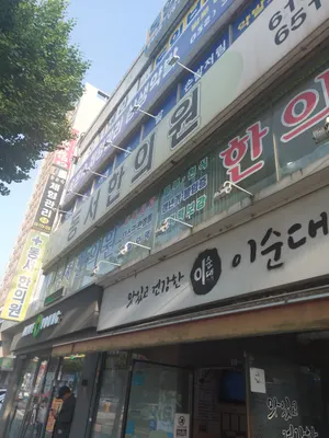 동서한의원 — 업체가 네이버 플레이스에 올린 사진 1