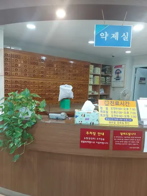 동서한의원 — 업체가 네이버 플레이스에 올린 사진 2