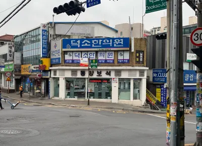 덕소한의원 — 업체가 네이버 플레이스에 올린 사진 1