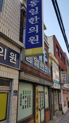 동일한의원 — 업체가 네이버 플레이스에 올린 사진 1