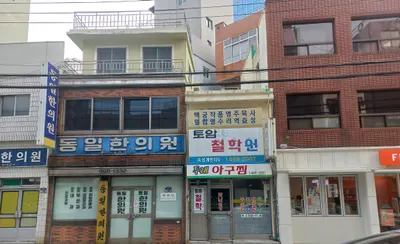 동일한의원 — 업체가 네이버 플레이스에 올린 사진 2