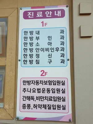 조한국한의원 — 업체가 네이버 플레이스에 올린 사진 2