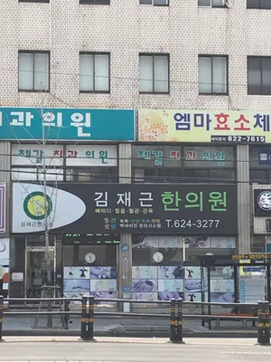 김재근한의원 — 업체가 네이버 플레이스에 올린 사진 1