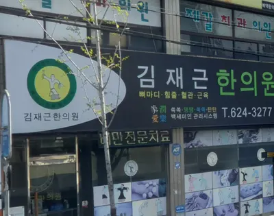 김재근한의원 — 업체가 네이버 플레이스에 올린 사진 2