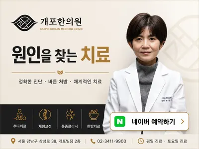 개포한의원 — 업체가 네이버 플레이스에 올린 사진 1