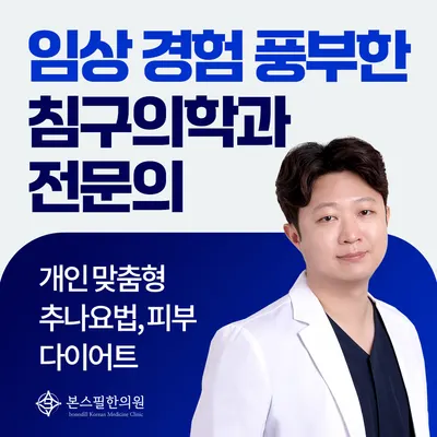 본스필한의원 — 업체가 네이버 플레이스에 올린 사진 1