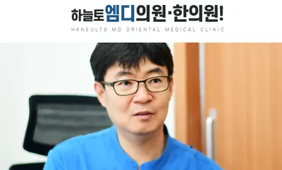 하늘토엠디한의원 — 업체가 네이버 플레이스에 올린 사진 1