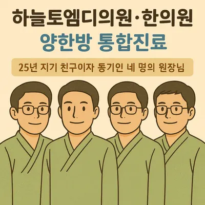 하늘토엠디한의원 — 업체가 네이버 플레이스에 올린 사진 2