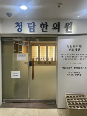 청담한의원 — 업체가 네이버 플레이스에 올린 사진 1