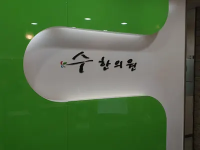 수한의원 — 업체가 네이버 플레이스에 올린 사진 1