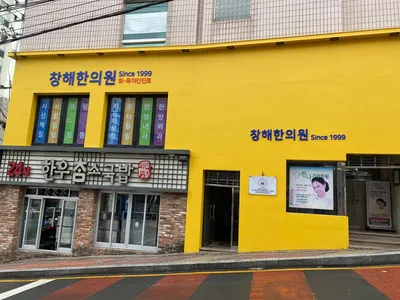 창해한의원 — 업체가 네이버 플레이스에 올린 사진 1