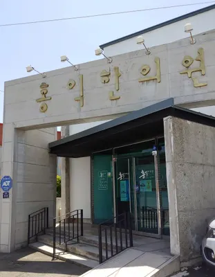 홍익한의원 — 업체가 네이버 플레이스에 올린 사진 2
