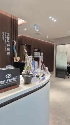 보생조한의원 — 업체가 네이버 플레이스에 올린 사진 3