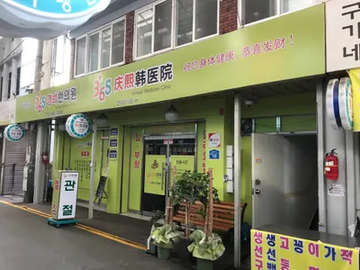 경희한의원 — 업체가 네이버 플레이스에 올린 사진 1