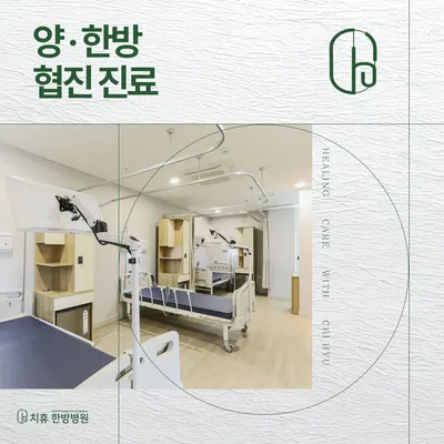 치휴한방병원 — 업체가 네이버 플레이스에 올린 사진 2