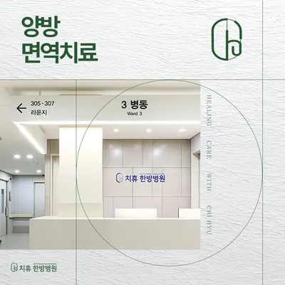 치휴한방병원 — 업체가 네이버 플레이스에 올린 사진 3