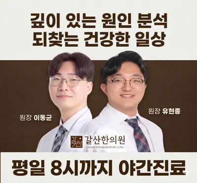 갈산한의원 — 업체가 네이버 플레이스에 올린 사진 1