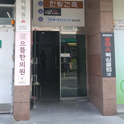 으뜸한의원 — 업체가 네이버 플레이스에 올린 사진 2