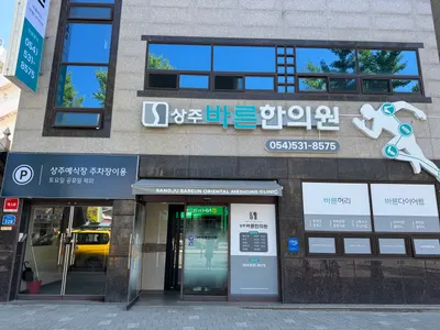상주바른한의원 — 업체가 네이버 플레이스에 올린 사진 1