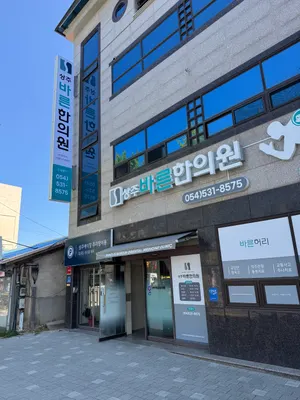 상주바른한의원 — 업체가 네이버 플레이스에 올린 사진 2