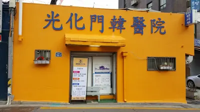 광화문한의원 — 업체가 네이버 플레이스에 올린 사진 1