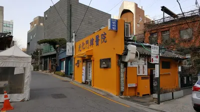 광화문한의원 — 업체가 네이버 플레이스에 올린 사진 2