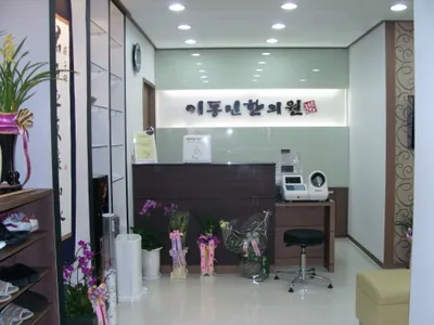 이동민한의원 — 업체가 네이버 플레이스에 올린 사진 1