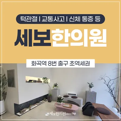 세보한의원 — 업체가 네이버 플레이스에 올린 사진 2