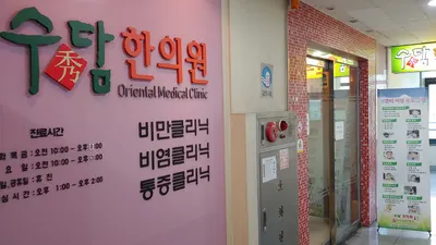 수담한의원 — 업체가 네이버 플레이스에 올린 사진 1