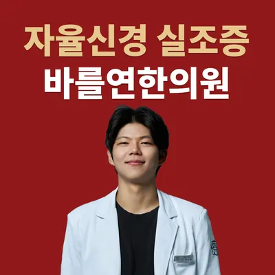 바를연한의원 — 업체가 네이버 플레이스에 올린 사진 1