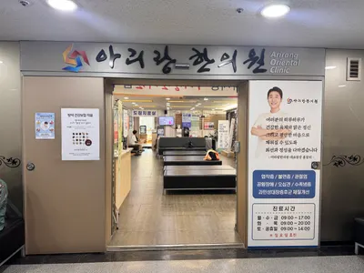 아리랑한의원 — 업체가 네이버 플레이스에 올린 사진 2