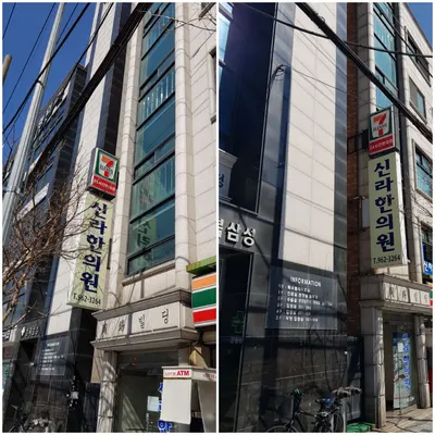 신라한의원 — 업체가 네이버 플레이스에 올린 사진 3