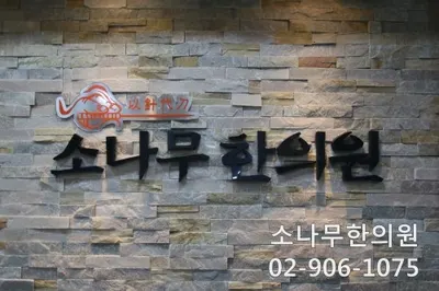 소나무한의원 — 업체가 네이버 플레이스에 올린 사진 2