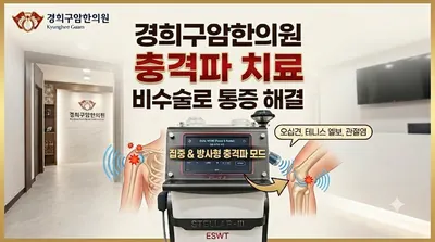 경희구암한의원 — 업체가 네이버 플레이스에 올린 사진 2