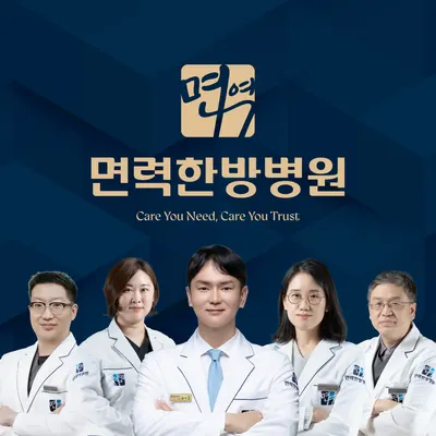 면력한방병원 — 업체가 네이버 플레이스에 올린 사진 1