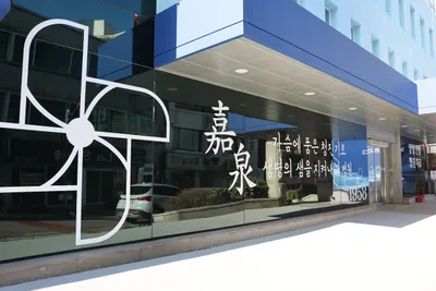 가천대학교부속 길한방병원 — 업체가 네이버 플레이스에 올린 사진 2