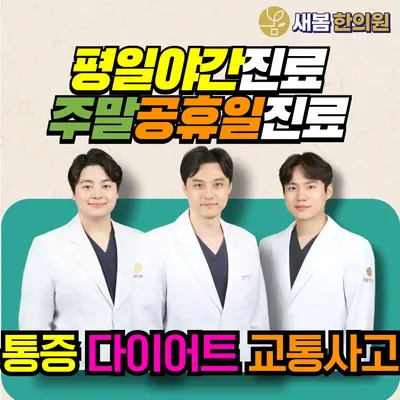 새봄한의원 — 업체가 네이버 플레이스에 올린 사진 1