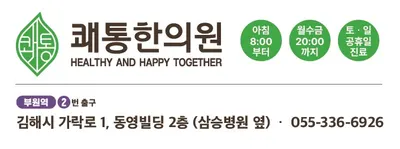 쾌통한의원 — 업체가 네이버 플레이스에 올린 사진 2