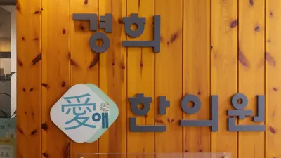 경희애한의원 — 업체가 네이버 플레이스에 올린 사진 1