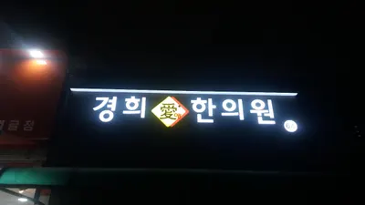 경희애한의원 — 업체가 네이버 플레이스에 올린 사진 2