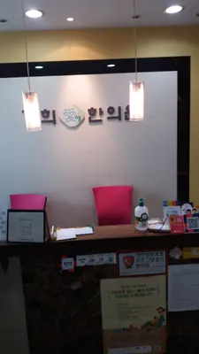 경희애한의원 — 업체가 네이버 플레이스에 올린 사진 3