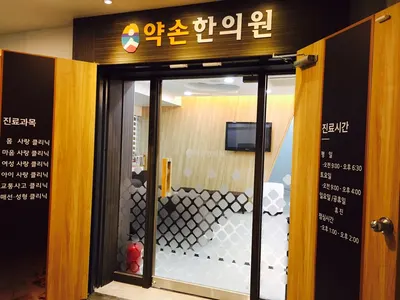 약손한의원 — 업체가 네이버 플레이스에 올린 사진 2