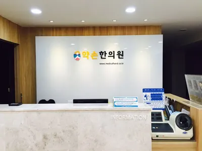 약손한의원 — 업체가 네이버 플레이스에 올린 사진 3