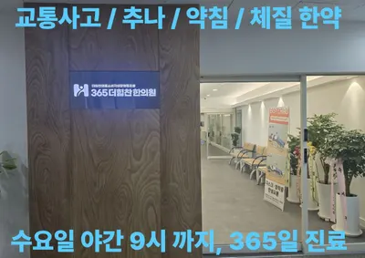 더힘찬의료소비자생활협동조합 365더힘찬한의원 — 업체가 네이버 플레이스에 올린 사진 1